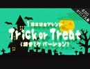 Trick or Treat / 初音ミク [ボカロオリジナル曲 #4.39]