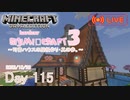 【しじみくらふとハードコア3】司書ハウスの屋根作り・其の参。【115日目】