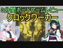 【3分間ボードゲームレビュー】クロックワーカー【東北ずん子誕生祭2023】