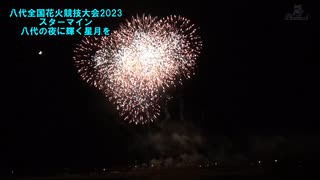 第36回やつしろ全国花火競技大会2023 スターマイン 八代の空に輝く星月を