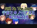 【ゆっくりｳﾏ娘劇場】宇宙とカノープスと暗黒騎士団【チャンミCLASSIC】