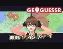 【Geo Guesser】地図で遊ぶゲーム！第16回