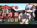 【VOICEROID旅行】初めての台湾旅~1日目~【ゆっくり実況】