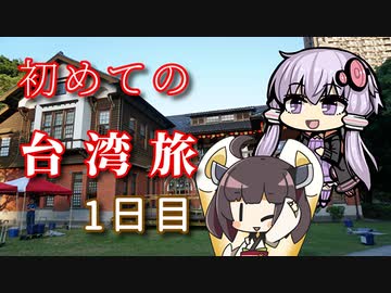 【VOICEROID旅行】初めての台湾旅~1日目~【ゆっくり実況】