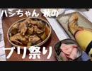 その35 ハシちゃん、秋のブリ祭り