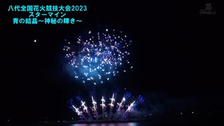 第36回やつしろ全国花火競技大会2023 スターマイン 青の結晶～神秘の輝き～. 葉加瀬太郎