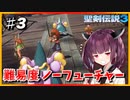 (聖剣伝説3 TRIALS of MANA) きりたんはノーフューチャーをクリアしたい part3 【VOICEROID実況】