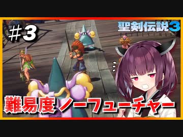 (聖剣伝説3 TRIALS of MANA) きりたんはノーフューチャーをクリアしたい part3 【VOICEROID実況】