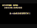 紅子の宇宙船 －音声版－ 2023年10月26日