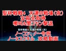 【FGO】2023　白天の城、黒夜の城　聖杯戦線4　天運の戦場（夜）　ノーコン、ノー令呪、タスクキル無し、全宝箱取得＆全エネミー全滅&哪吒6闇コヤン撃退　攻略動画