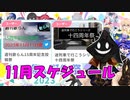 【#ニコニコ投稿祭】11月のニコニコ投稿祭&誕生祭スケジュールを知ろう！_3／12【#ニコ生アーカイブ】