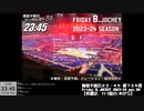 Friday B.JOCKEY 2023-24　sec.04　 2023/10/26放送分