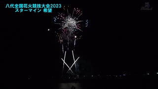 第36回やつしろ全国花火競技大会2023  スターマイン 希望