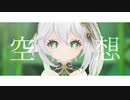 【原神MMD】空想【ナヒーダ】