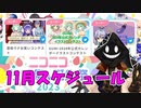 【#ニコニコ投稿祭】11月のニコニコ投稿祭&誕生祭スケジュールを知ろう！_4／12【#ニコ生アーカイブ】