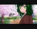 【失いP feat. 東北ずん子】君に I Miss You【VOCALOID オリジナル曲】#東北ずん子誕生祭2023