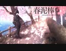 春泥棒 covered by 黒石めろ
