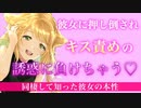 【百合ASMR】年上彼女が我慢できずに押し倒して誘ってきた【シチュエーションボイス】
