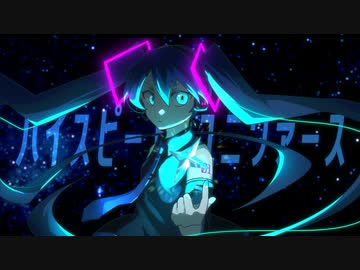 ハイスピードユニヴァース // テンタクル忍者 feat.初音ミク