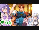 【ゆかりさんはえっちなゲームで遊びたい】ランス03-リーザス陥落-part24【結月ゆかり・紲星あかり・琴葉姉妹】