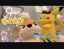 【実況】帰ってきた名探偵ピカチュウやろうぜ！　その４ッ！