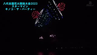 第36回やつしろ全国花火競技大会2023  スターマイン キノコ・ザ・パーティー