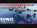 【独言実況】ソニック３０周年を鈍足で追いかける　ソニックフロンティア アナザーストーリー編－１５【ネタバレ注意】