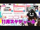 【#ニコニコ投稿祭】11月のニコニコ投稿祭&誕生祭スケジュールを知ろう！_5／12【#ニコ生アーカイブ】