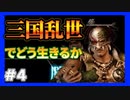 【真三国無双４猛将伝】三国乱世でどう生きるか＃４