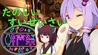 【ゆかりさんたちとお酒を飲もう】第三回酔声祭　閉会式【ソフトウェア...