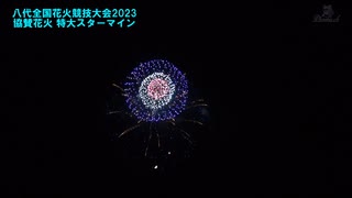 第36回やつしろ全国花火競技大会2023  ラスト・協賛花火スペシャルスターマイン