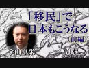 「『移民』で日本もこうなる(前編-1)」宇山卓栄  AJER2023.10.27(1)