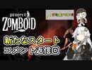 【Project_Zomboid】紲星あかりは沢山食べたい！part１５.１