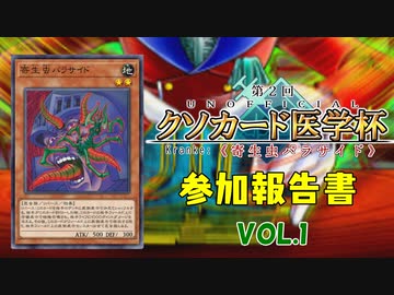 【遊戯王マスターデュエル】《寄生虫パラサイド》「第2回非公式クソカード医学杯」参加報告書  【クソカード医学会報告書】