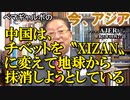 「中国は〝チベット〟を〝XIZAN〟に変えて地球から抹消しようとしている」ぺマギャルポ AJER2023.10.27(5)