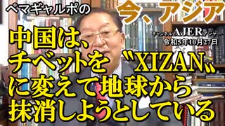 「中国は〝チベット〟を〝XIZAN〟に変えて地球から抹消しようとしている」ぺマギャルポ AJER2023.10.27(5)