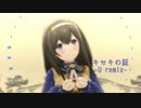 【アイマスRemix】キセキの証 -U remix-【#鷺沢文香生誕祭2023】