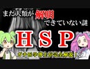 【医学博士が完全解説】まだ解明できていない人体の謎「HSP」【ずんだもん】【雑学】HSPの特徴とは？HSPは病気じゃない？HSPかと思ったらどうしたらいい？現役のガチ医学者がばっちり解説しちゃうよ！
