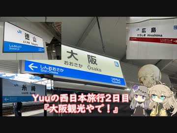 Yuuの西日本旅行２日目『大阪観光やで！』