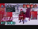 指輪縛りで挑戦するルナティックエンゲージ#77