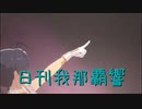 日刊 我那覇響 第3719号 「Star!!」 【ソロ】