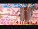 □■ソニックフロンティアを実況プレイ part39【姉弟実況】