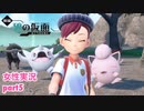 □■ポケモンSV 碧の仮面をまったり実況 part5【女性実況】