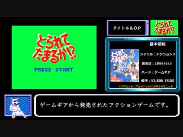 【RTA】とられてたまるか！？ 16:28 PART1/2