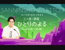 文化放送 三人称・鉄塔 ひとりのよる ゲスト:國府田マリ子 2023年10月27日