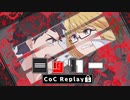 【CoC】ロッカー (5/6)【実卓リプレイ】