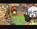 【ピクミン２ HD】白熊たちはダンドリ良く、トレジャーハントをするそうです。part9【オリキャラ実況】