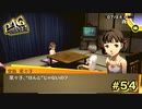 【P4G】ほんと【ペルソナ４ ザ・ゴールデン リマスター版】part54