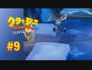 【実況】爆速ギミックが  ゆ  っ  く  り  に  【クラッシュバンディクー4 とんでもマルチバース】#9