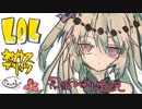【LoL】冥鳴ゆっくりお祭りモード【NexusBlitz】
